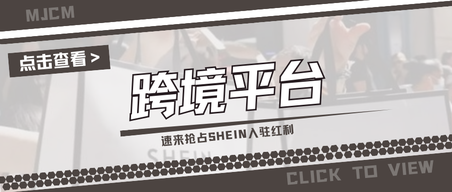 别错过！SHEIN半托管入驻热招，速来领取重磅福利