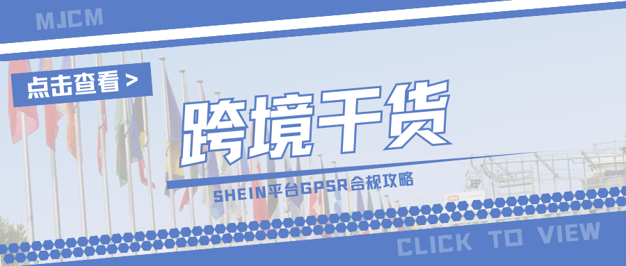 敲黑板！SHEIN要求GPSR合规，卖家如何完成欧代申报？