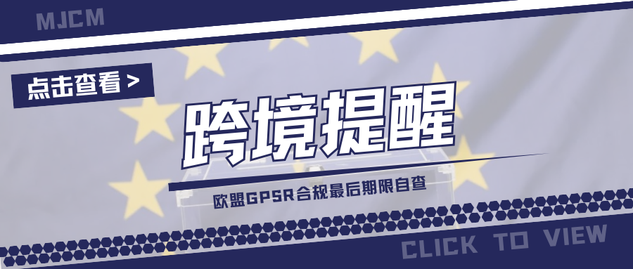 倒计时！GPSR法规生效在即，最后冲刺阶段要注意什么？