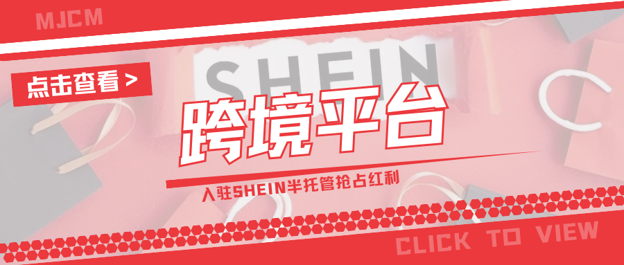 炸裂！“黑马”产品销量暴涨37倍，SHEIN半托管风口别错过