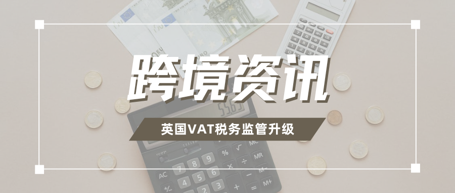 风暴来袭！HMRC新规强制英国VAT，非本土卖家将面临审查