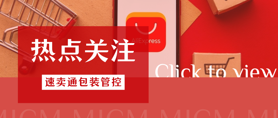 划重点！速卖通发布PPWR包装法管控新规，紧急行动指南