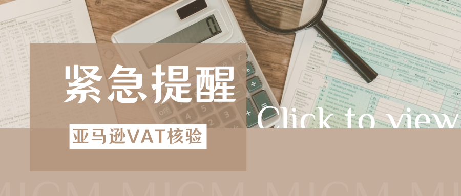 立即核对！亚马逊严查欧洲VAT信息，不一致将导致FBA受限