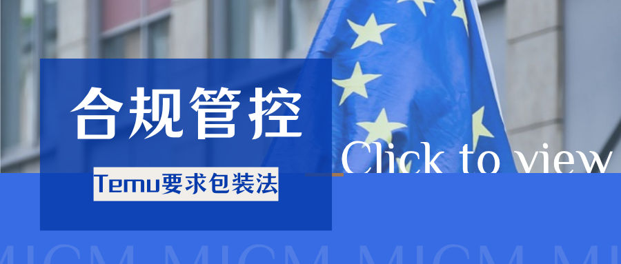 紧迫！Temu提醒注册PPWR包装法，10个常见问题一次性解