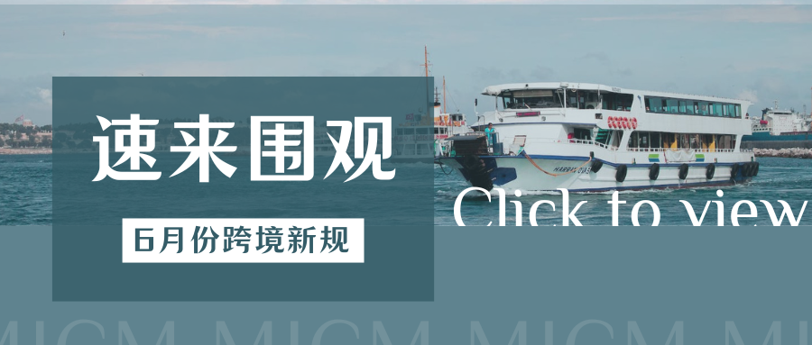 高能预警！6月跨境新规来袭，卖家将面临哪些挑战？