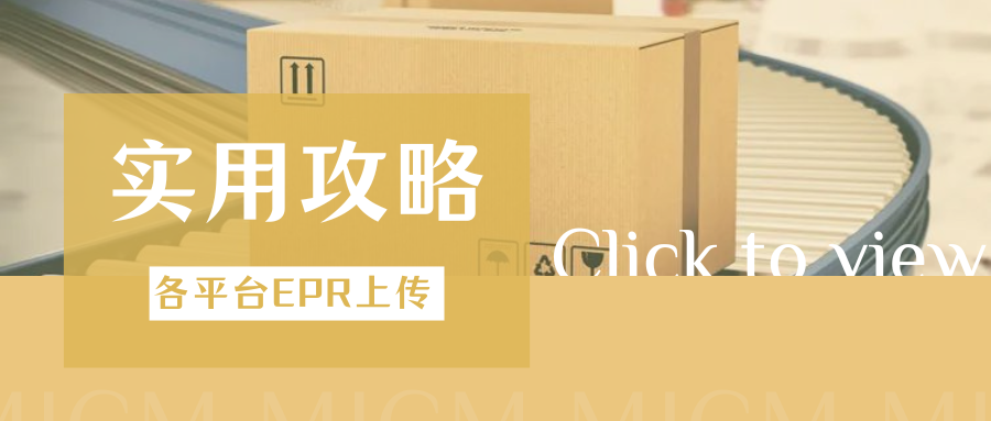 超详细！PPWR包装法注册号如何上传？各平台操作教程