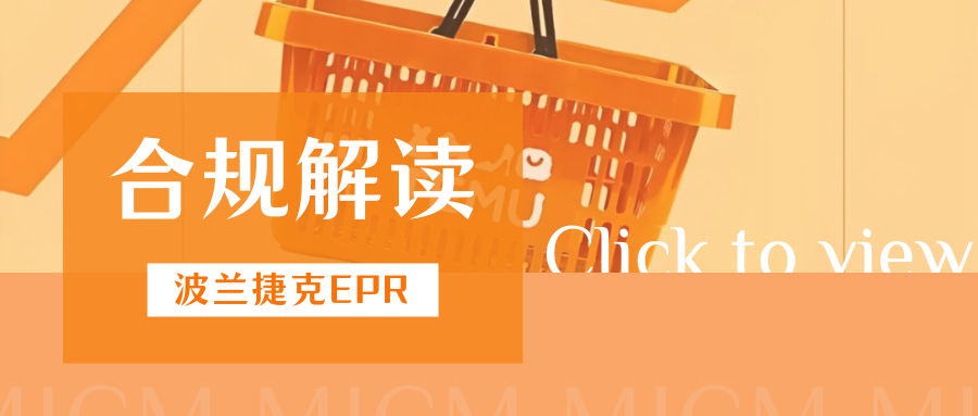 警惕！Temu要求波兰&捷克EPR合规，卖家需注意哪