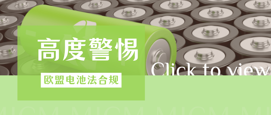 提醒！欧盟新电池法多项合规门槛将执行，卖家该如何准备？