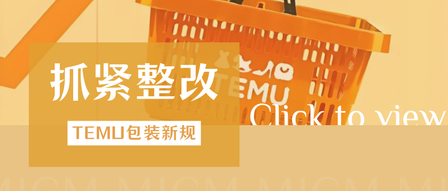 重拳整治！TEMU严查包装清单属性，错漏商品将遭下架