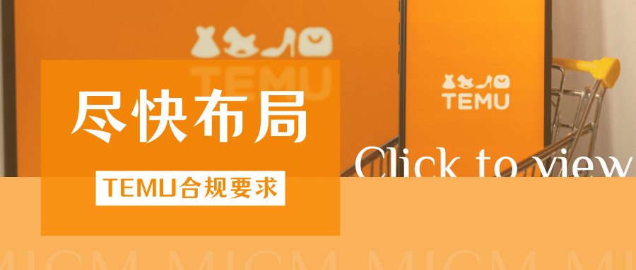 大洗牌！Temu卖家面临多重合规暴击，关键窗口期该如何破局？