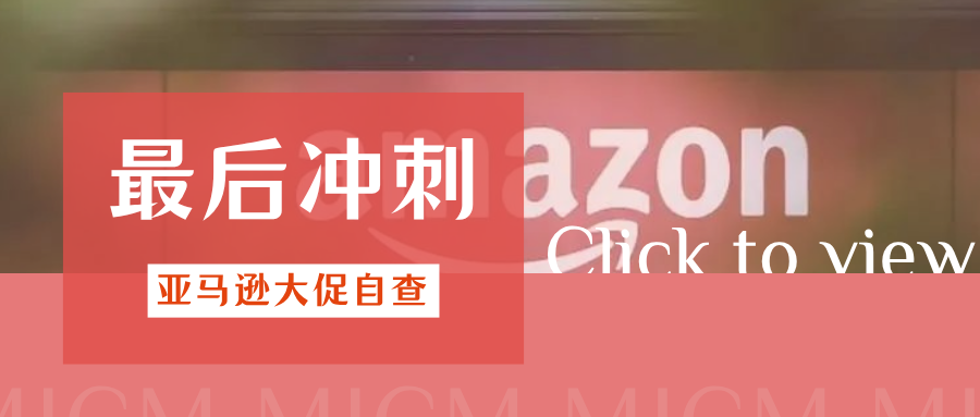 最后冲刺！亚马逊Prime会员日前，合规必看自查清单 