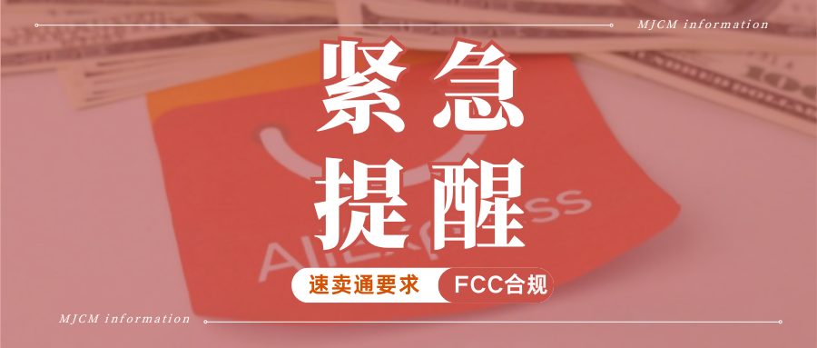 抓紧整改！速卖通升级美国FCC认证管控，未合规商品将被下架