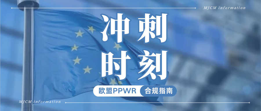 倒计时！欧盟PPWR合规迫在眉睫，卖家究竟要准备什么？