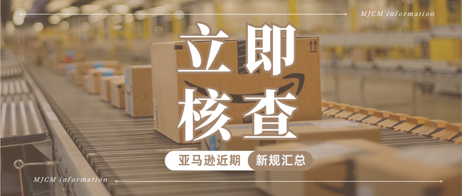 速看！亚马逊多项新规要求已落地，你的店铺正受哪些影响？
