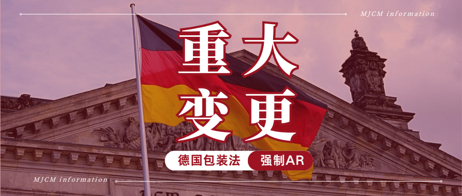 紧急提醒!德国包装法强制绑定授权代表,未合规将被高额罚款