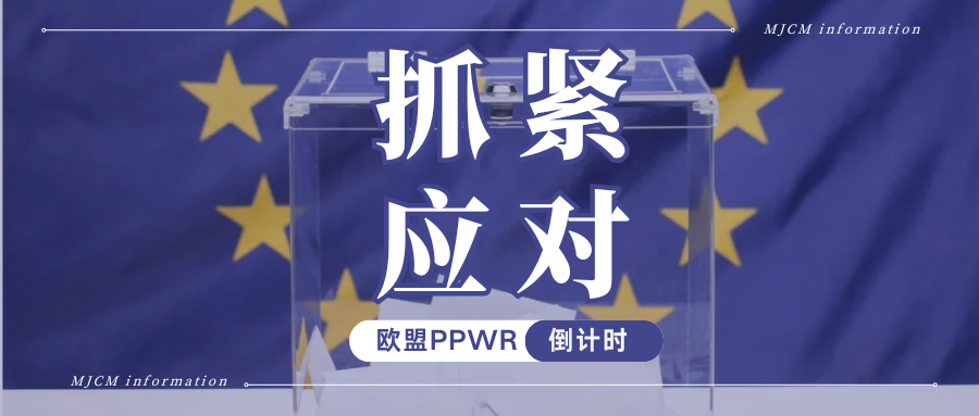 紧迫!欧盟PPWR生效倒计时,各大平台合规要求对照速查