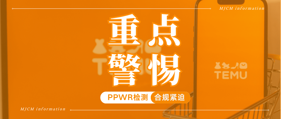 Temu已启动强制审核,PPWR包装检测报告怎么做?