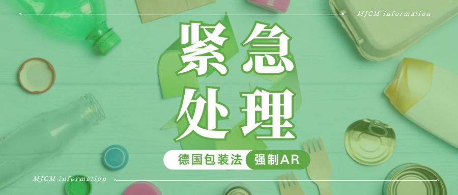 划重点!德国包装法强制授权代表,卖家最关心的问题都在这