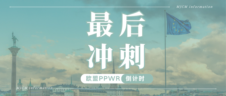倒计时！欧盟PPWR实施在即，高频合规问题一次性解答