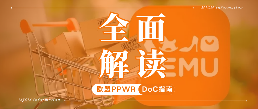 TEMU卖家必看！PPWR包装符合性声明DoC合规一篇搞懂