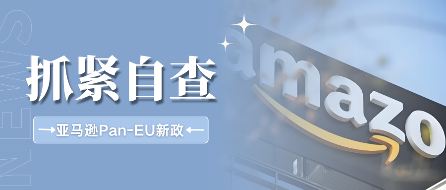 速看！荷兰比利时强制纳入亚马逊Pan‑EU，卖家需注意哪些合