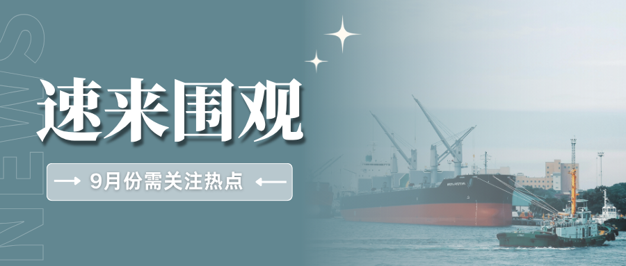 9月这些跨境新规密集生效,速查哪些与你息息相关?