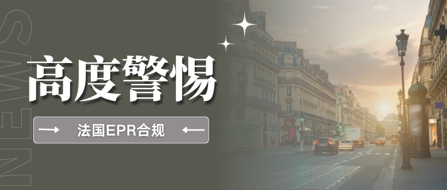 敲黑板!法国EPR费率调整背后,卖家要注意哪些关键点?